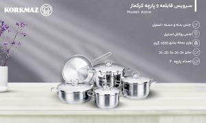 سرویس قابلمه 9 پارچه استیل کرکمازمدلA1900 استرا