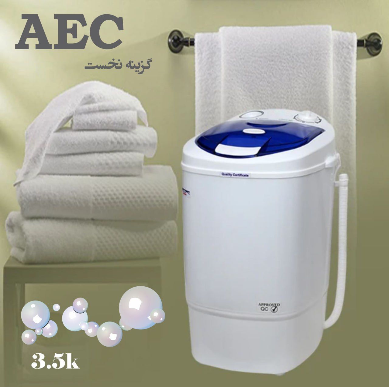 مینی واش AEC ۳.۵لیتری مدل۸۰۰۰