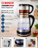 چایساز برقی شیشهای بوش مدل WB-129Ts