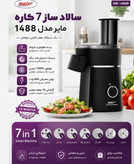 سالاد ساز 7 کاره مایر آلمان دارای رنده نگینی برای سالاد شیرازی مدل MR-1488