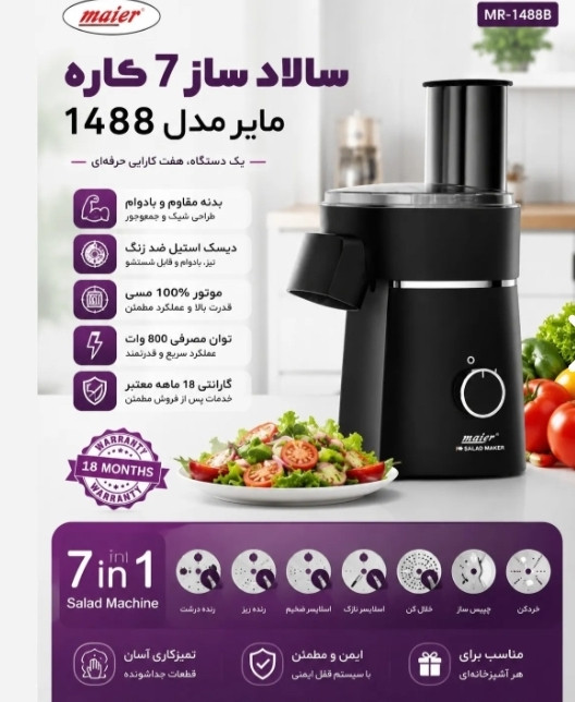 سالاد ساز 7 کاره مایر آلمان دارای رنده نگینی برای سالاد شیرازی مدل MR-1488