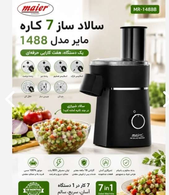 سالاد ساز 7 کاره مایر آلمان دارای رنده نگینی برای سالاد شیرازی مدل MR-1488